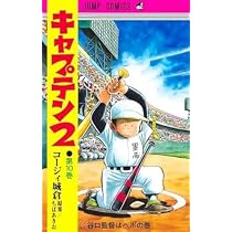 キャプテン2 コミック 1-14巻セット (集英社) |本 | 通販 | Amazon